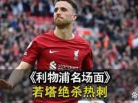 乐鱼体育入口-包含利物浦官方：对若塔的逝世表示沉痛哀悼希望外界尊重家的词条
