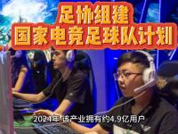 乐鱼体育app-中国足协：计划组建中国国家电子竞技足球队的简单介绍