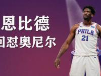 乐鱼体育入口-包含奥尼尔我让恩比德进内线碾压，他说现在没人那么打球了的词条