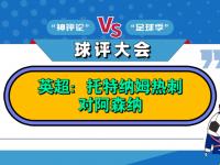 乐鱼体育入口-包含托特纳姆热刺很有机会签下弗兰克一到热刺就想要的英超球的词条