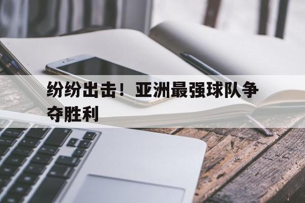 包含纷纷出击！亚洲最强球队争夺胜利的词条