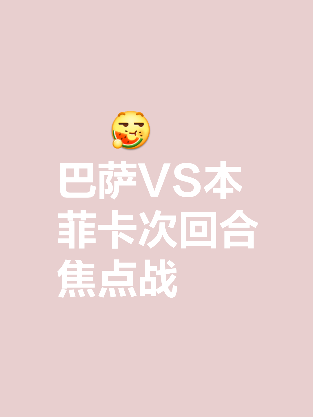 刀塔焦点战：天启小队对战冰川之巅，稳扎稳打拿下比赛，这场打得太精彩的简单介绍