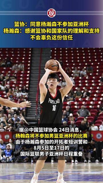 中国篮协同意杨瀚森不打亚洲杯:全力备战NBA新赛季的简单介绍