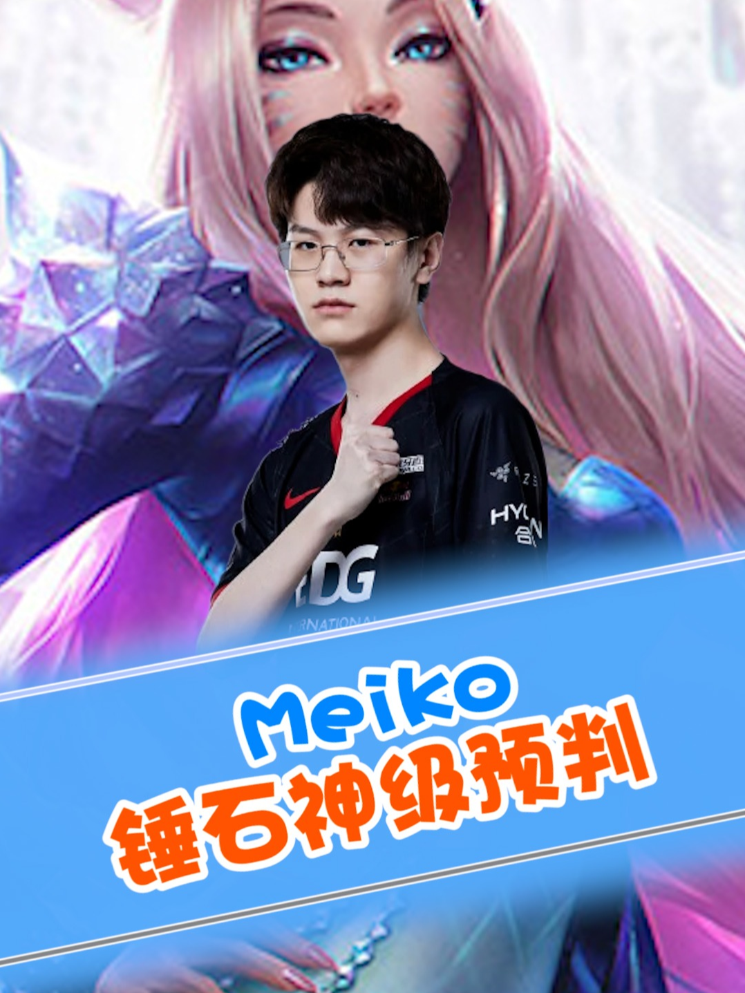 EDGM4-1RW，EDGM保A成功，春季赛四强无缘夏季赛第三轮