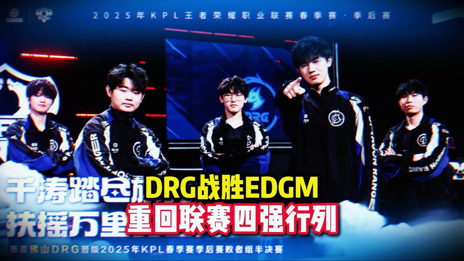 EDGM4-1RW，EDGM保A成功，春季赛四强无缘夏季赛第三轮
