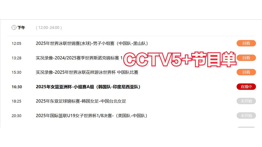 包含今晚19:30中央五套直播节目表:CCTV5CCTV5+节目赛事单东亚足球赛的词条