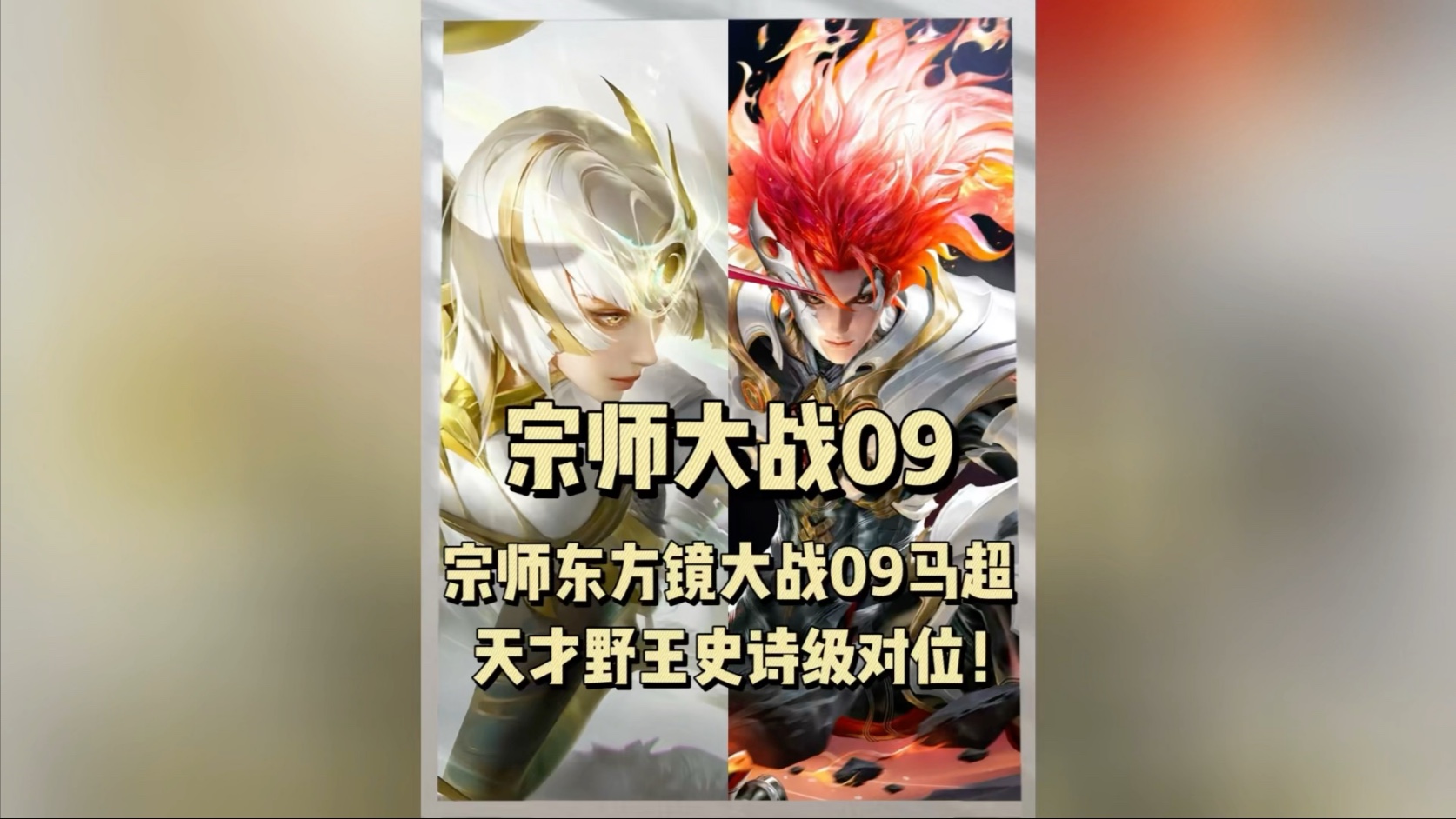 关于宗师拿下巅峰赛打野榜123名，大家觉得宗师属于什么水平？49亮156回复王者荣耀的信息