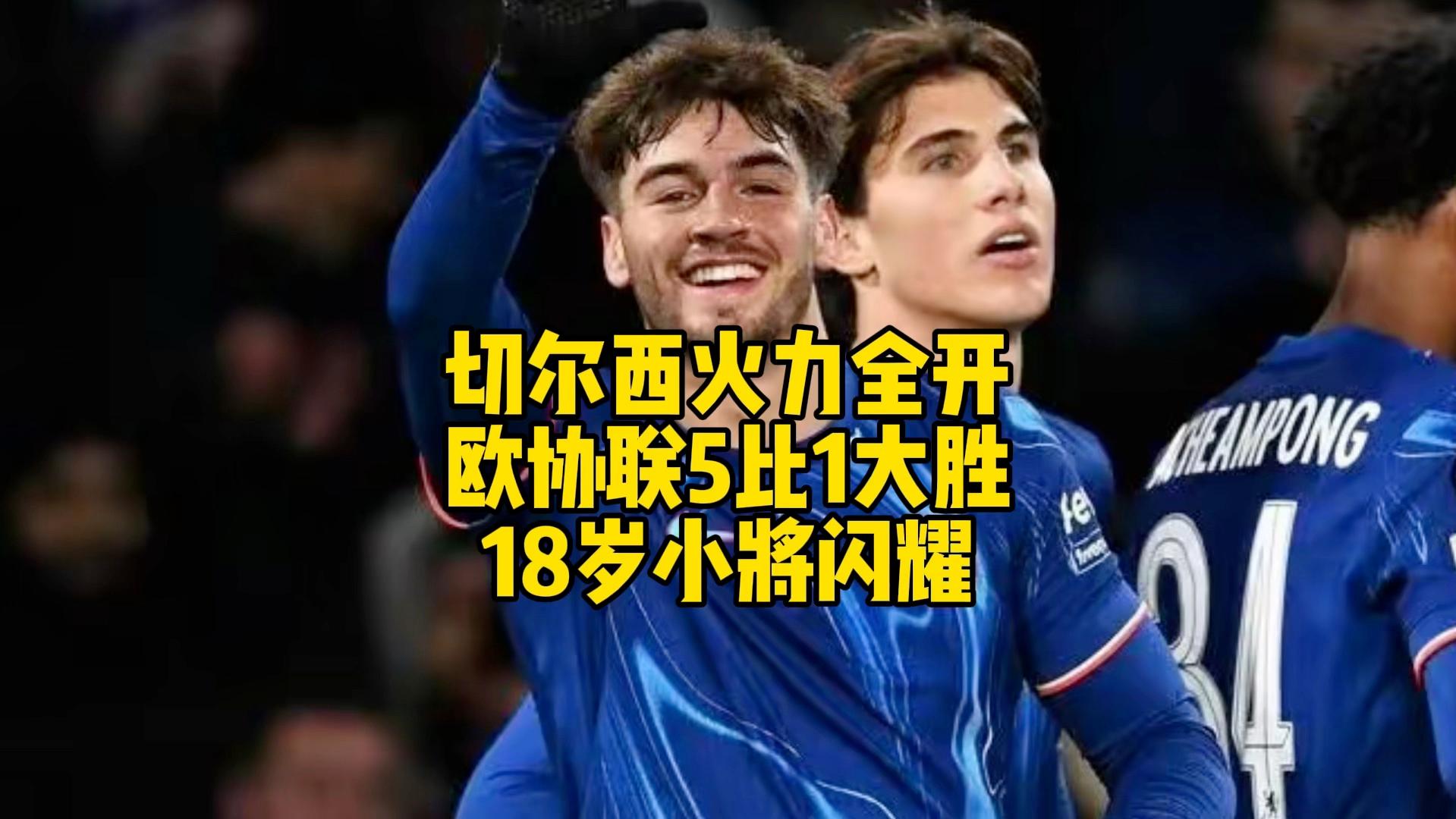 切尔西主场大胜，锋线火力全开