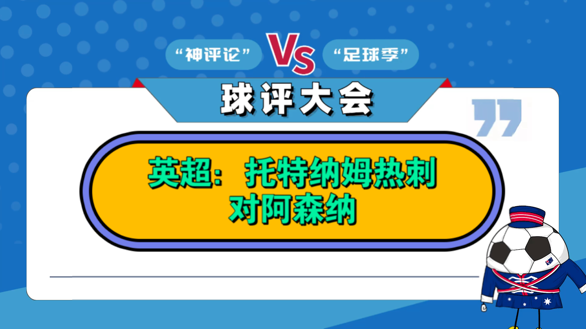 包含托特纳姆热刺很有机会签下弗兰克一到热刺就想要的英超球的词条
